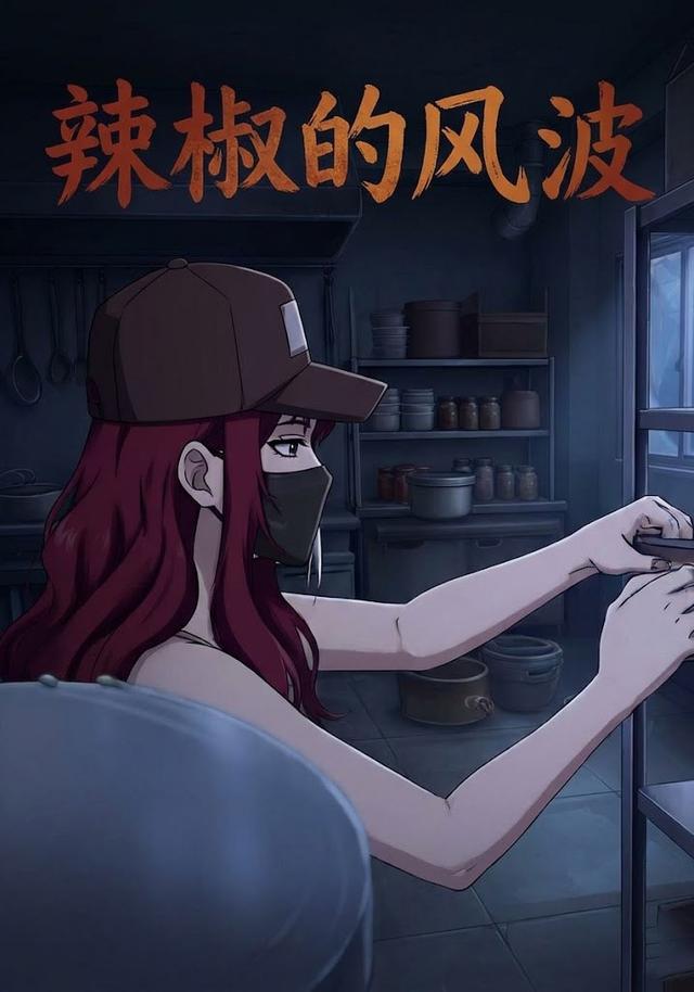 辣椒的风波