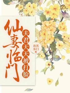仙妻临门：夫君天天被打脸 cover