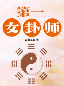 第一女卦师 cover