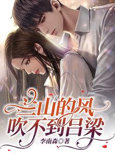 兰山的风吹不到吕梁 cover
