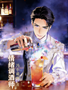 情绪调酒师 cover