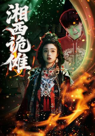 湘西诡傩封面图