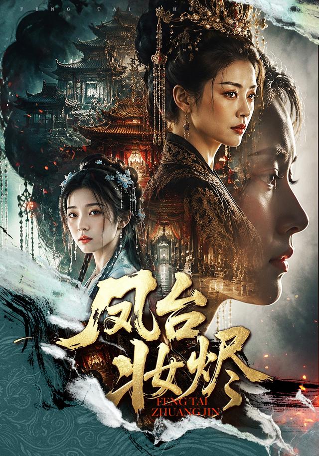 凤台妆烬