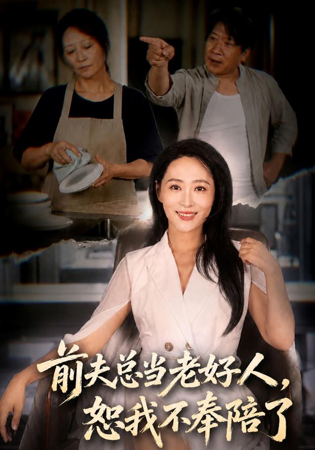 前夫总当老好人，恕我不奉陪了