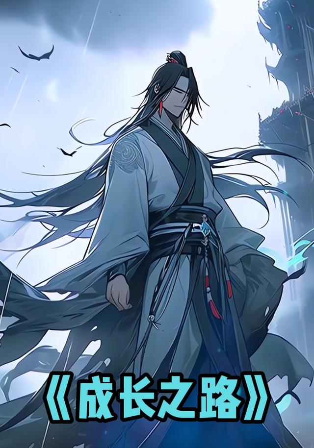 成长之路