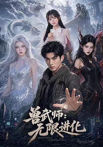 兽武师：无限进化 cover
