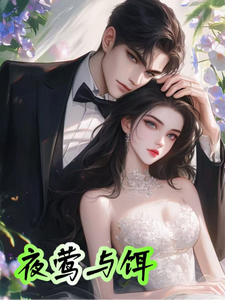 夜莺与饵 cover