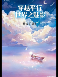 穿越平行世界之魅影 cover