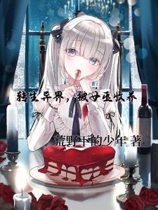 转生异界，被女巫收养 cover