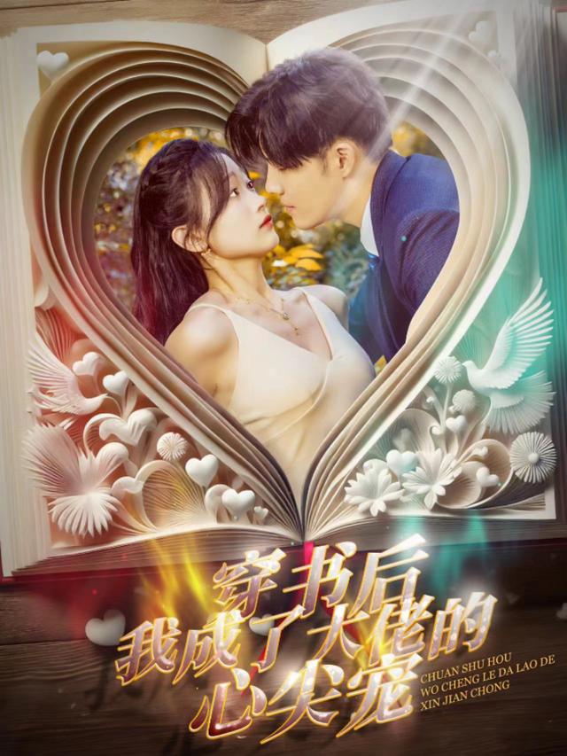 穿书后我成了大佬的心尖宠