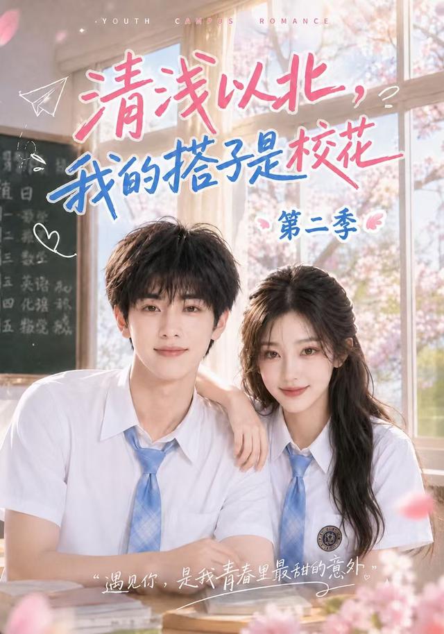 清浅以北，我的搭子是校花第二季 cover