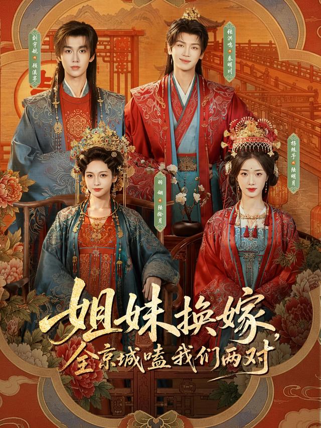 短剧姐妹换嫁，全京城嗑我们两对海报