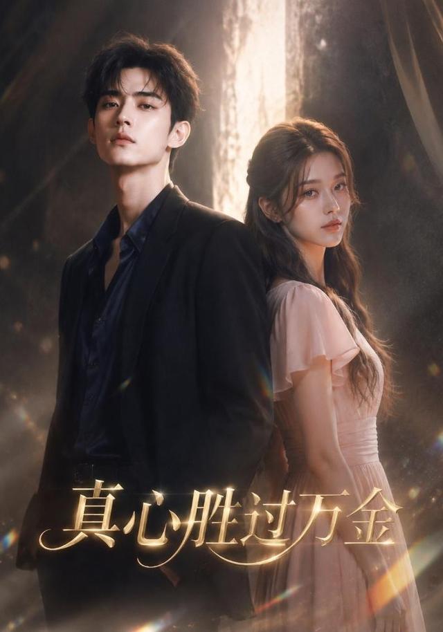 真心胜过万金 cover