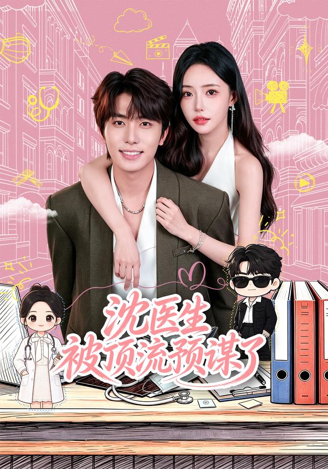 沈医生被顶流预谋了 cover