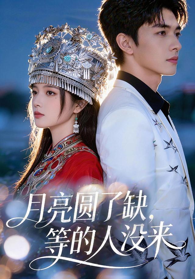 月亮圆了缺，等的人没来