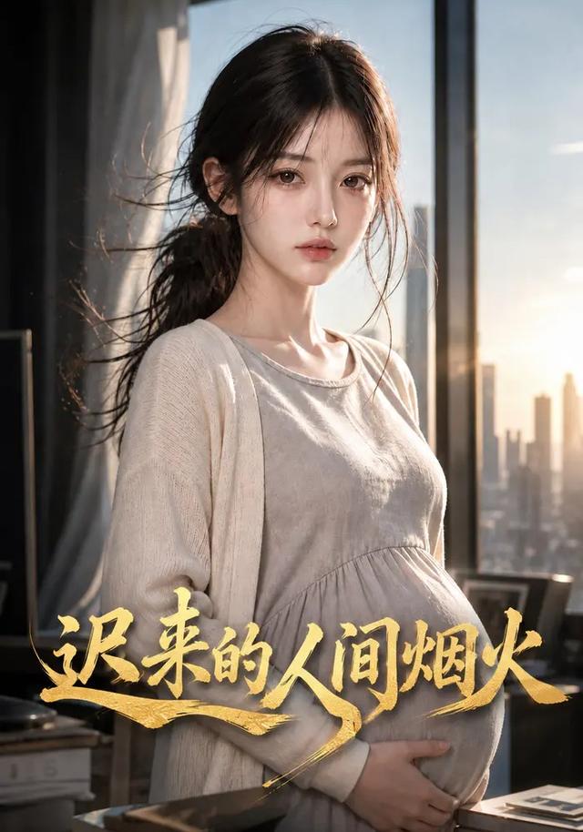 迟来的人间烟火