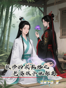 散修的成长路之老婆孩子她都要 cover