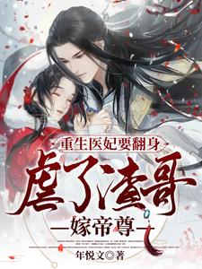 重生医妃要翻身，虐了渣男嫁帝尊 cover