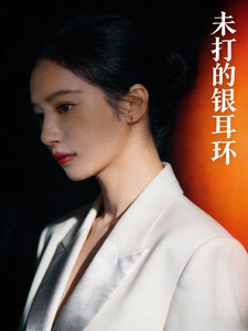 未打的银耳环 cover