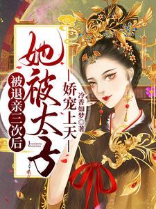 被退亲三次后，她被太子娇宠上天 cover