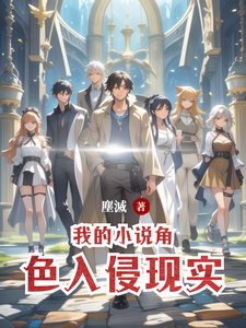 我的小说角色入侵现实 cover