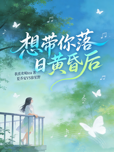 想带你落日黄昏后 cover