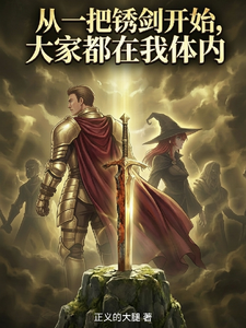 从一把锈剑开始，大家都在我体内 cover