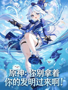 原神:你别拿着你的发明过来啊! cover