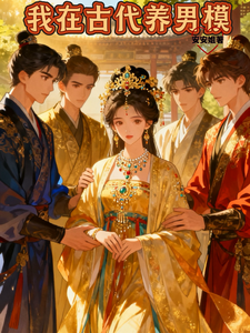 我在古代养男模 cover