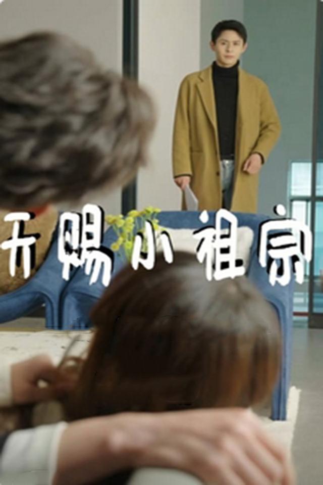 天赐小祖宗