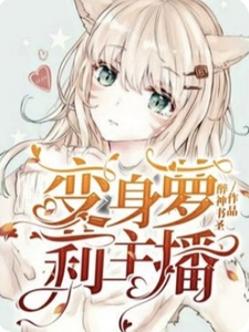 变身萝莉主播 cover