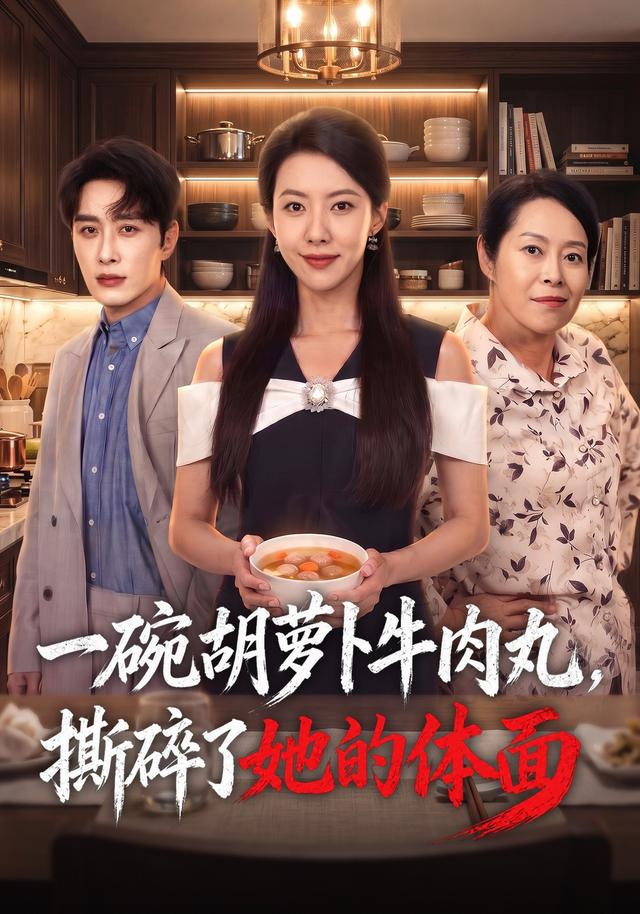 一碗胡萝卜牛肉丸，撕碎了她的体面