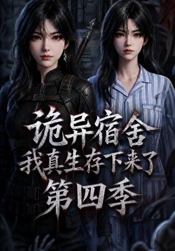 诡异宿舍，我真生存下来了第四季