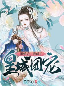 退婚后，我成了皇城团宠 cover
