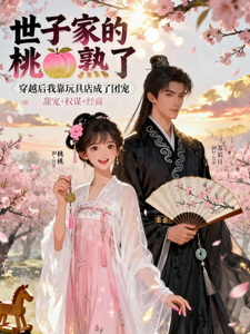 世子家的桃子熟了 cover