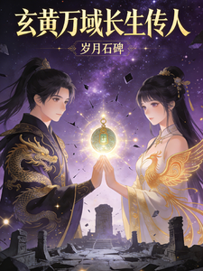 玄黄万域长生传人 cover