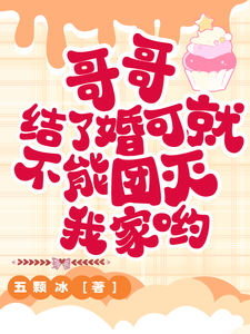 哥哥，结了婚可就不能团灭我家哟 cover