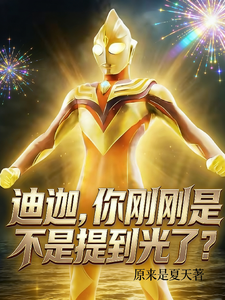 迪迦，你刚刚是不是提到光了？ cover