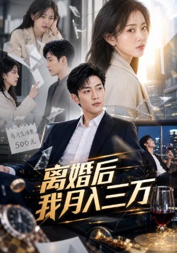 离婚后我月入三万 cover