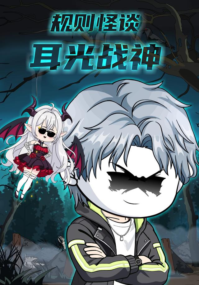 规则怪谈：耳光战神