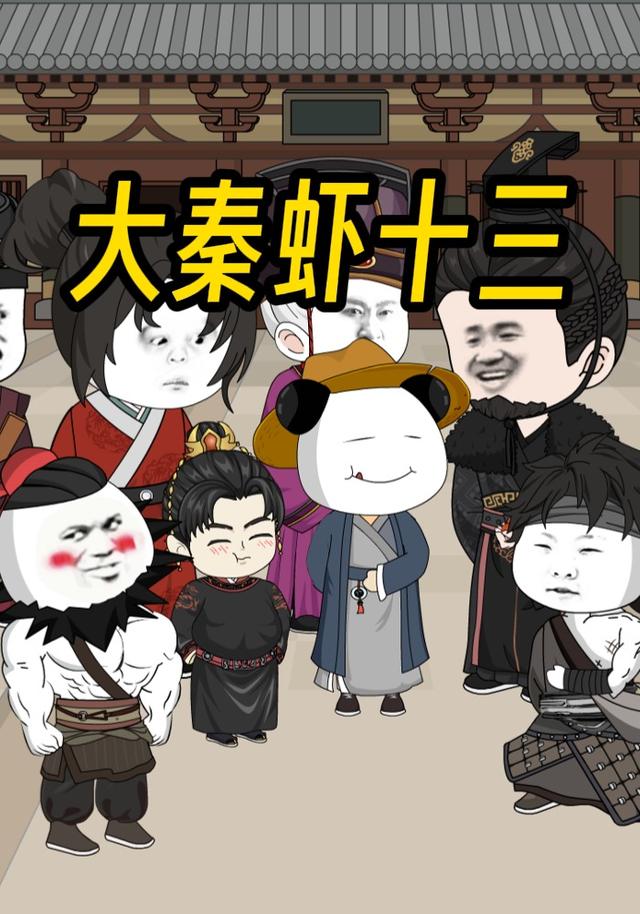 大秦虾十三