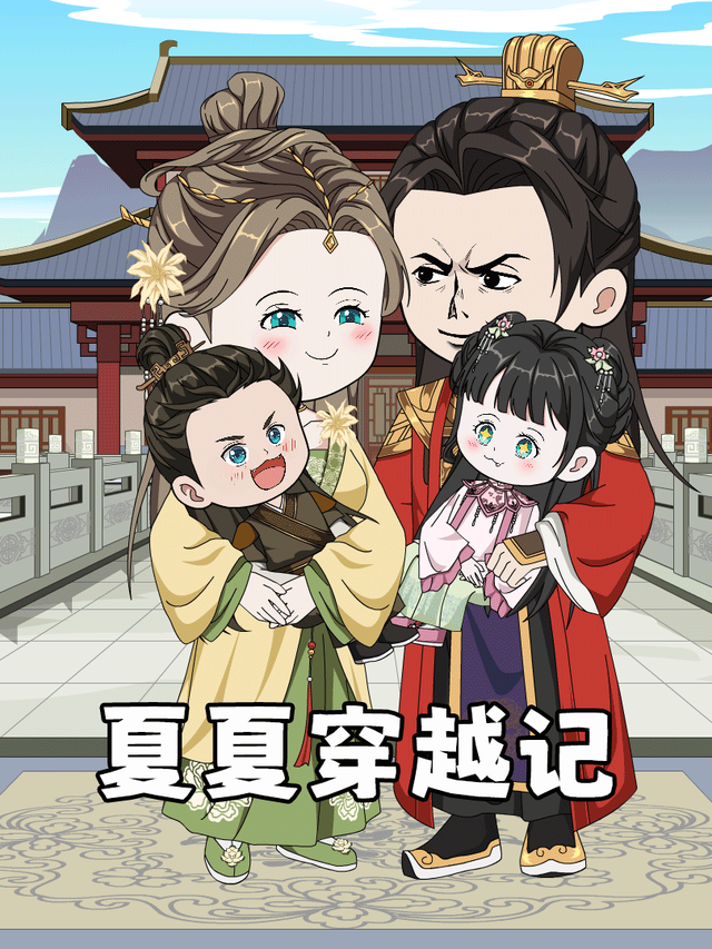 夏夏穿越记