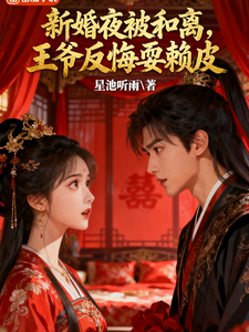 新婚夜被和离，王爷反悔耍赖皮 cover