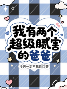 我有两个超级腻害的爸爸 cover
