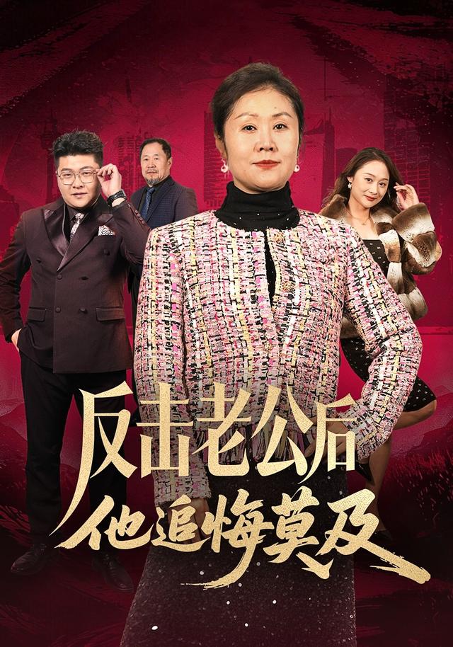 反击老公后他追悔莫及