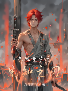 末世重生之先知之刃 cover