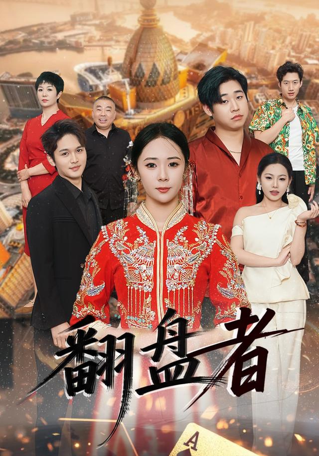 翻盘者