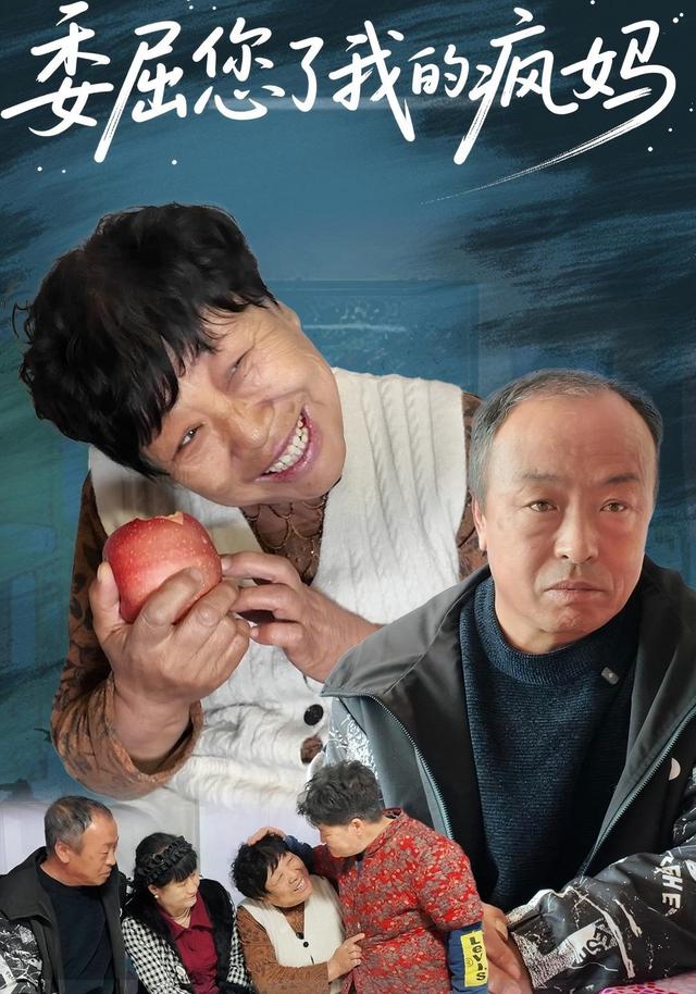 委屈您了我的疯妈