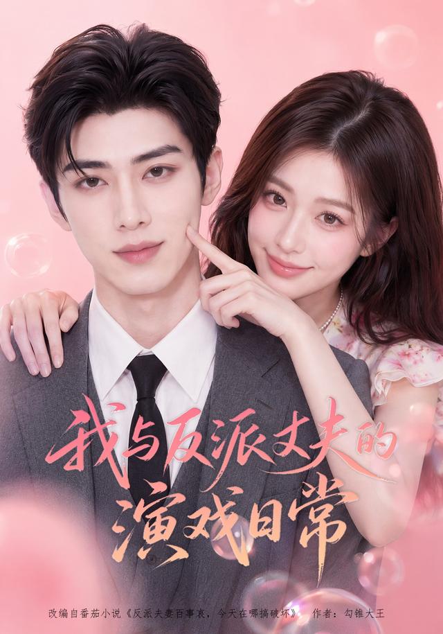   我与反派丈夫的演戏日常