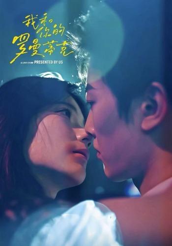 2026年爱情真人剧《我和你的罗曼蒂克（第一季）》